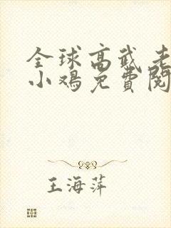 全球高武老鹰吃小鸡免费阅读