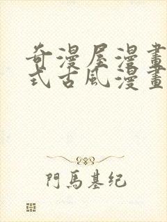 奇漫屋漫画下拉式古风漫画