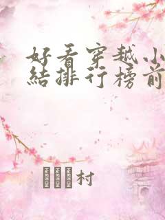 好看穿越小说完结排行榜前十名