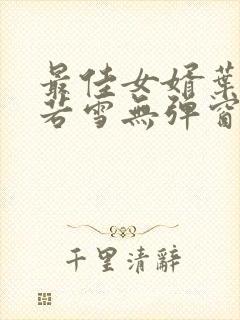 最佳女婿叶凡唐若雪无弹窗免费阅读