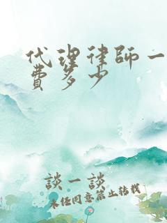 代理律师一般收费多少