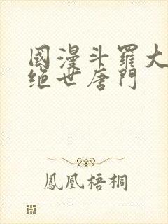 国漫斗罗大陆2绝世唐门