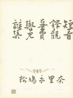 谁与争锋短剧全集免费观看