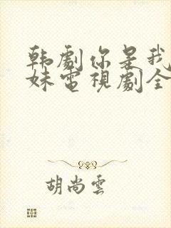 韩剧你是我的姐妹电视剧全集免费观看