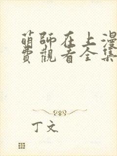 萌师在上漫画免费观看全集下拉式漫