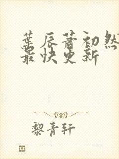 叶辰萧初然最新最快更新