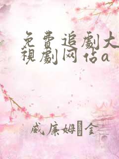 免费追剧大全电视剧网站a