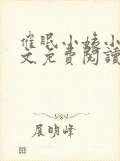 催眠小姨小说全文免费阅读