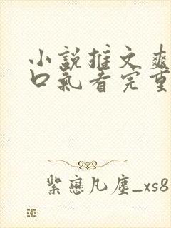 小说推文爽文一口气看完重生打脸