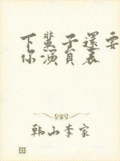 下辈子还要嫁给你演员表