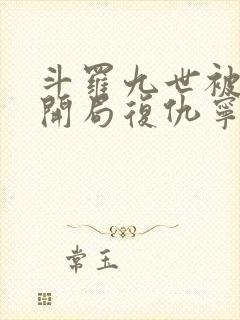 斗罗九世被杀,开局复仇宁荣荣