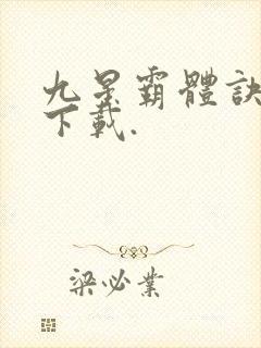 九星霸体诀小说下载.