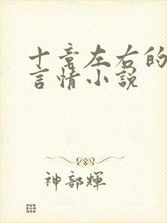 十章左右的短篇言情小说