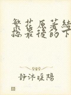 繁花原著结局宝总最后的下场