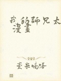 我的师兄太强了 漫画