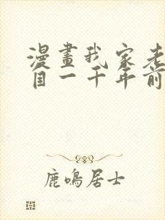 漫画我家老婆来自一千年前 全文免费