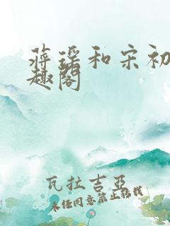 蒋瑶和宋初衍笔趣阁