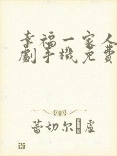 幸福一家人电视剧手机免费观看