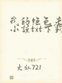 我的绝色老板娘小说txt下载