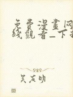 免费漫画网站在线观看_下拉式漫画阅读