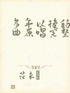 多年以后的我歌曲原唱完整版