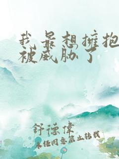 我最想拥抱的人被威胁了