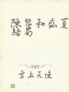 陈昂和盛夏最后结局