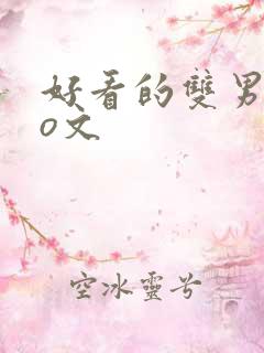 好看的双男主po文