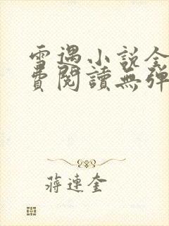 雪遇小说全文免费阅读无弹窗