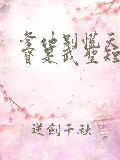 爹地别慌天降萌宝是武圣短剧