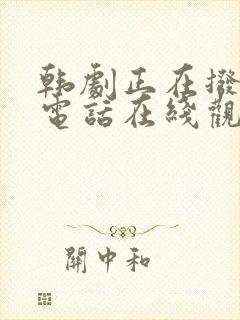 韩剧正在拨打的电话在线观看