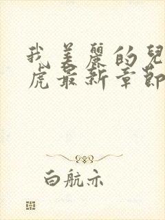 我美丽的儿媳王虎最新章节阅读