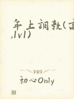 年上调教(高h,1v1)