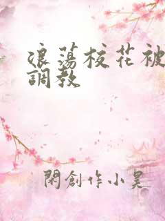 浪荡校花被np调教