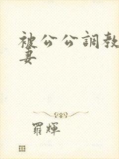 被公公调教的人妻