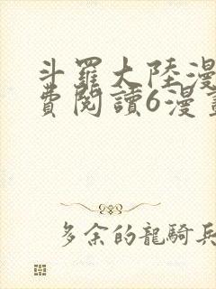 斗罗大陆漫画免费阅读6漫画