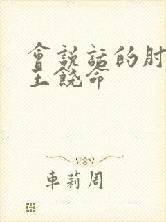 会说话的肘子大王饶命