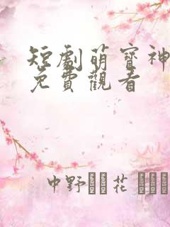 短剧萌宝神助攻免费观看