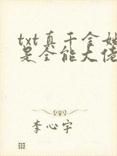 txt真千金她是全能大佬下载