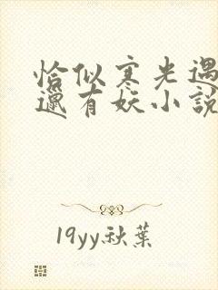 恰似寒光遇骄阳邋有妖小说无删减