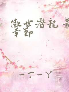 傲世潜龙 最新章节