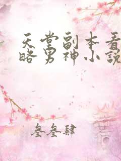 天堂副本看我攻略男神小说