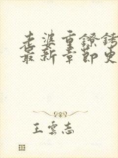 老婆重镣铐小说最新章节更新时间