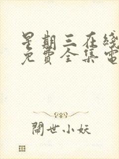 星期三在线观看免费全集电视剧高清