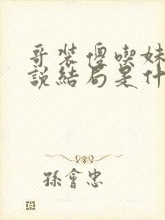 哥装傻吃妹妹小说结局是什么