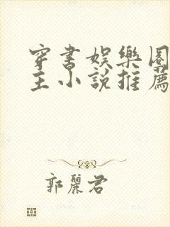 穿书娱乐圈双男主小说推荐