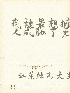 我被最想拥抱的人威胁了免费观看漫画