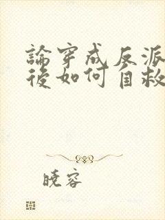 论穿成反派女配后如何自救