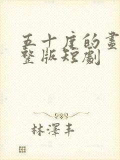 五十度的昼夜完整版短剧