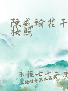 陈威翰花千骨定妆照